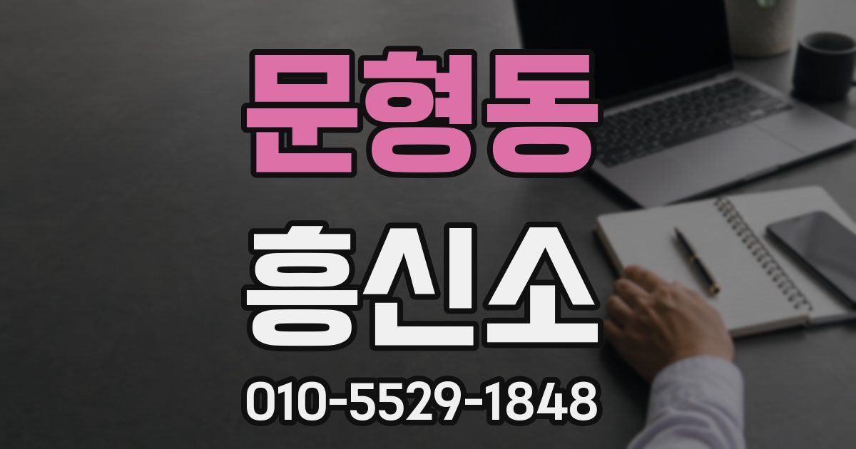 문형동 흥신소