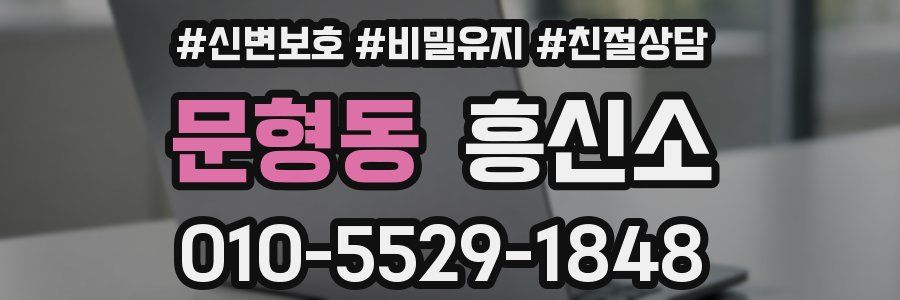 문형동 흥신소