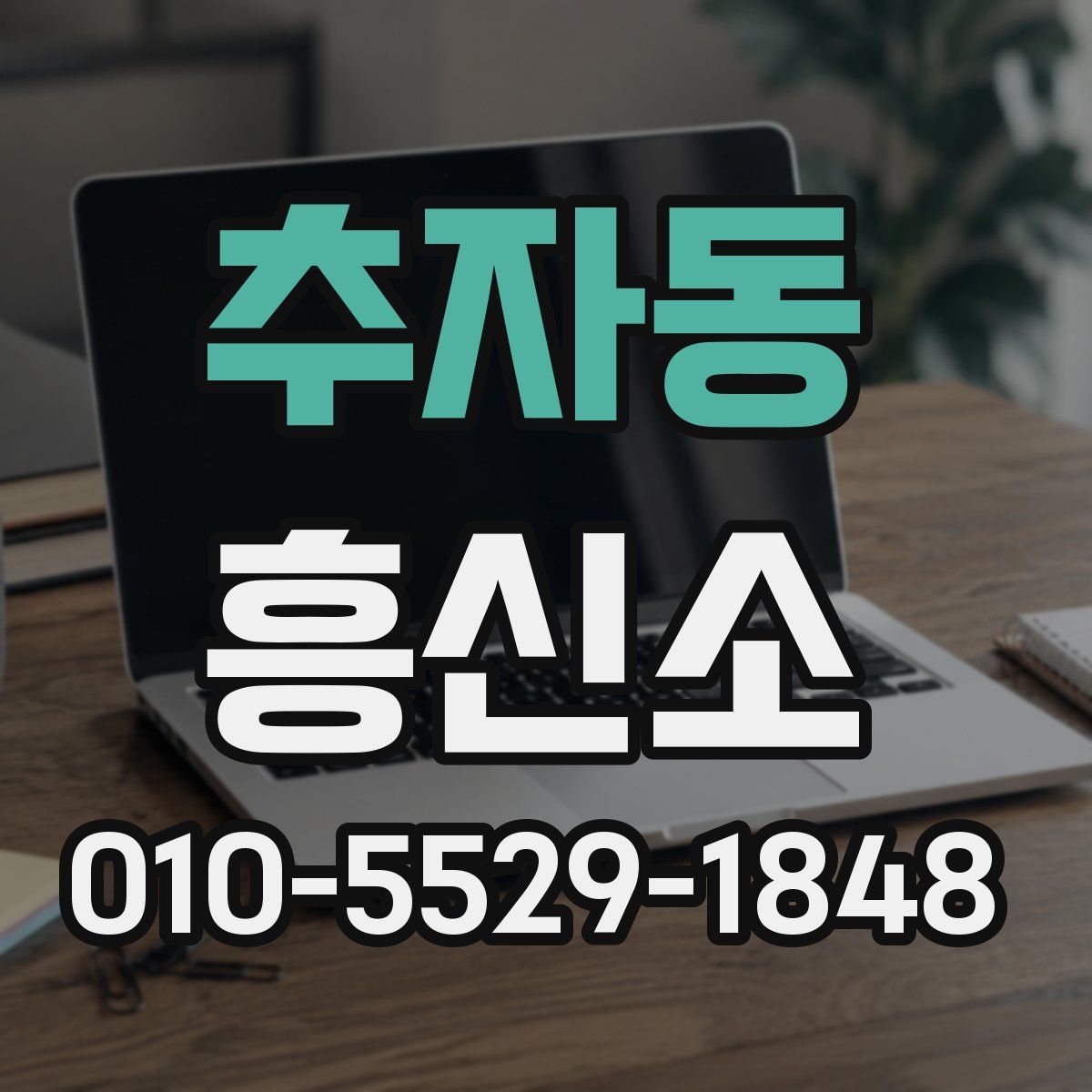 추자동 흥신소