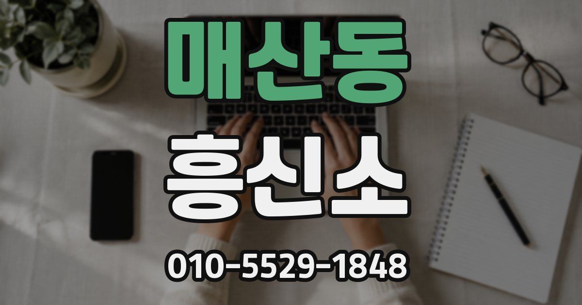 매산동 흥신소