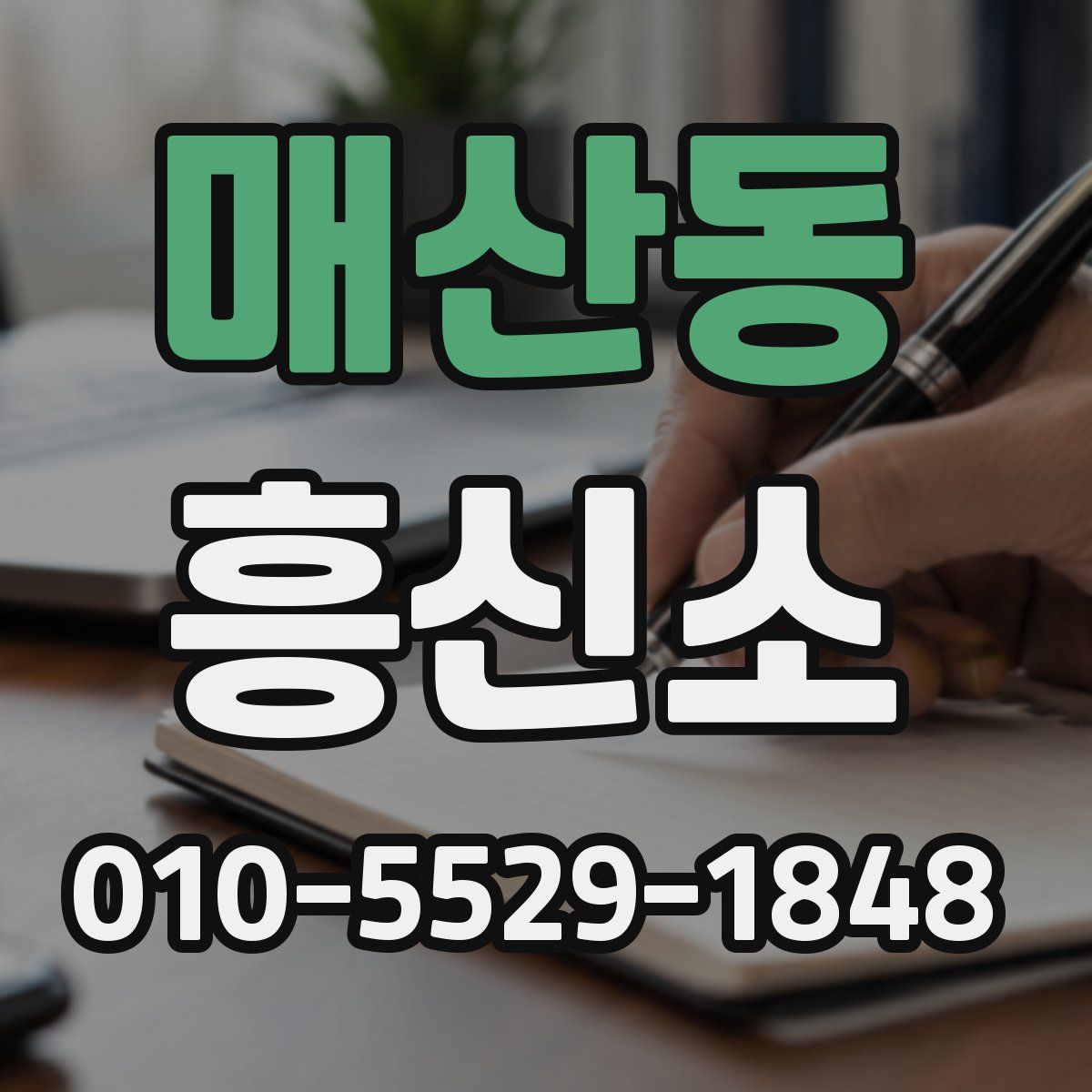 매산동 흥신소