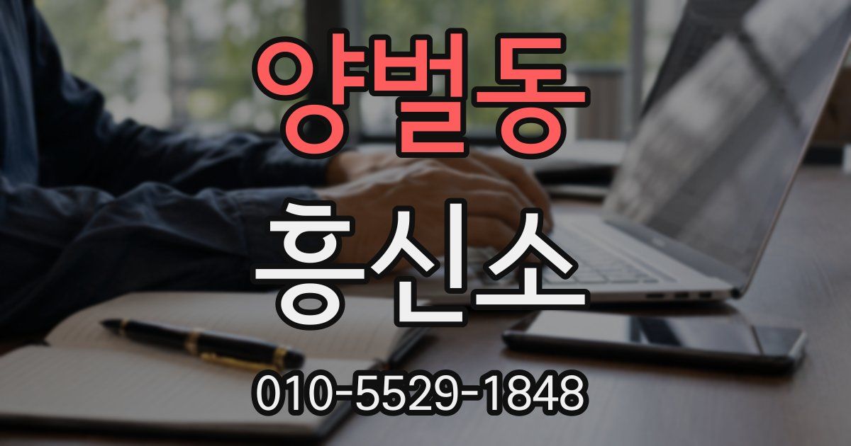 양벌동 흥신소