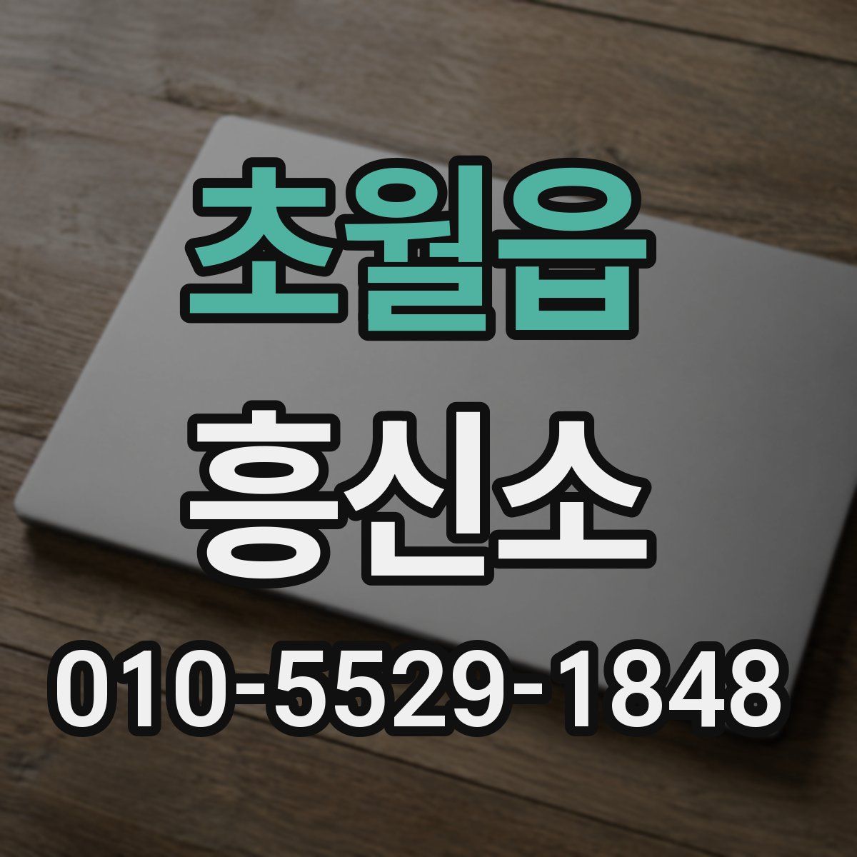 초월읍 흥신소