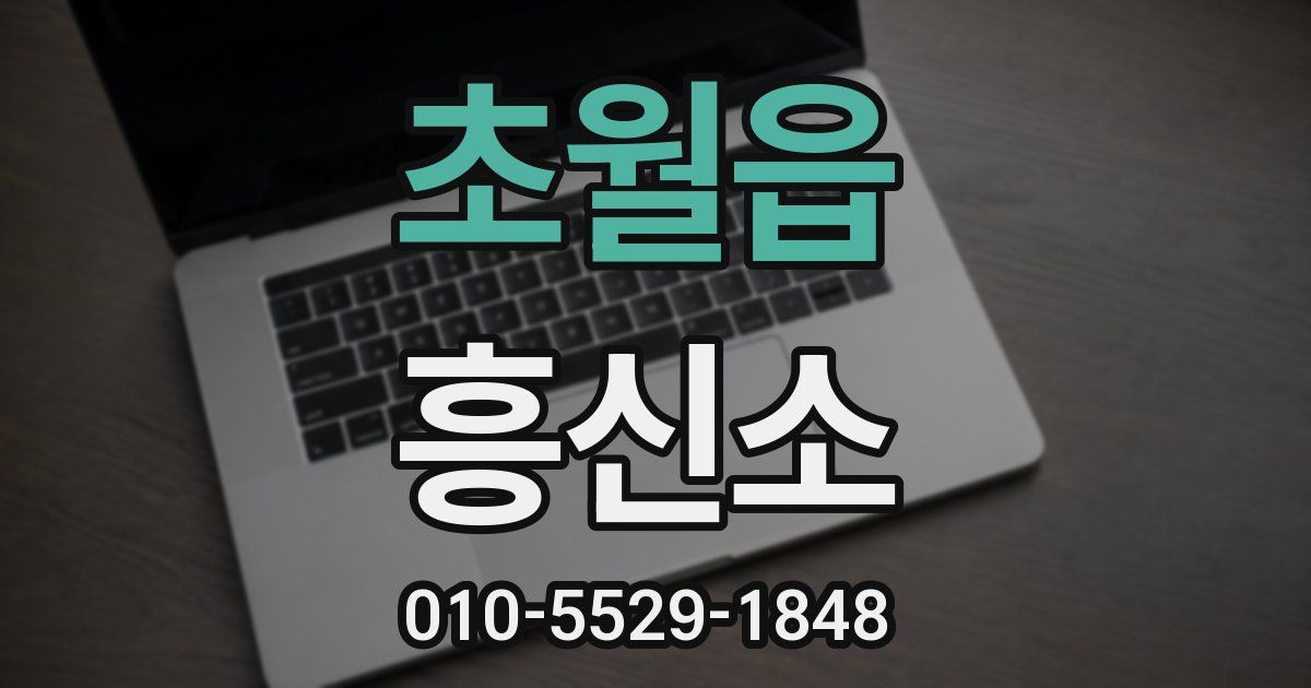 초월읍 흥신소
