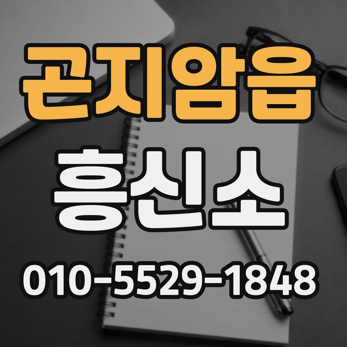 곤지암읍 흥신소