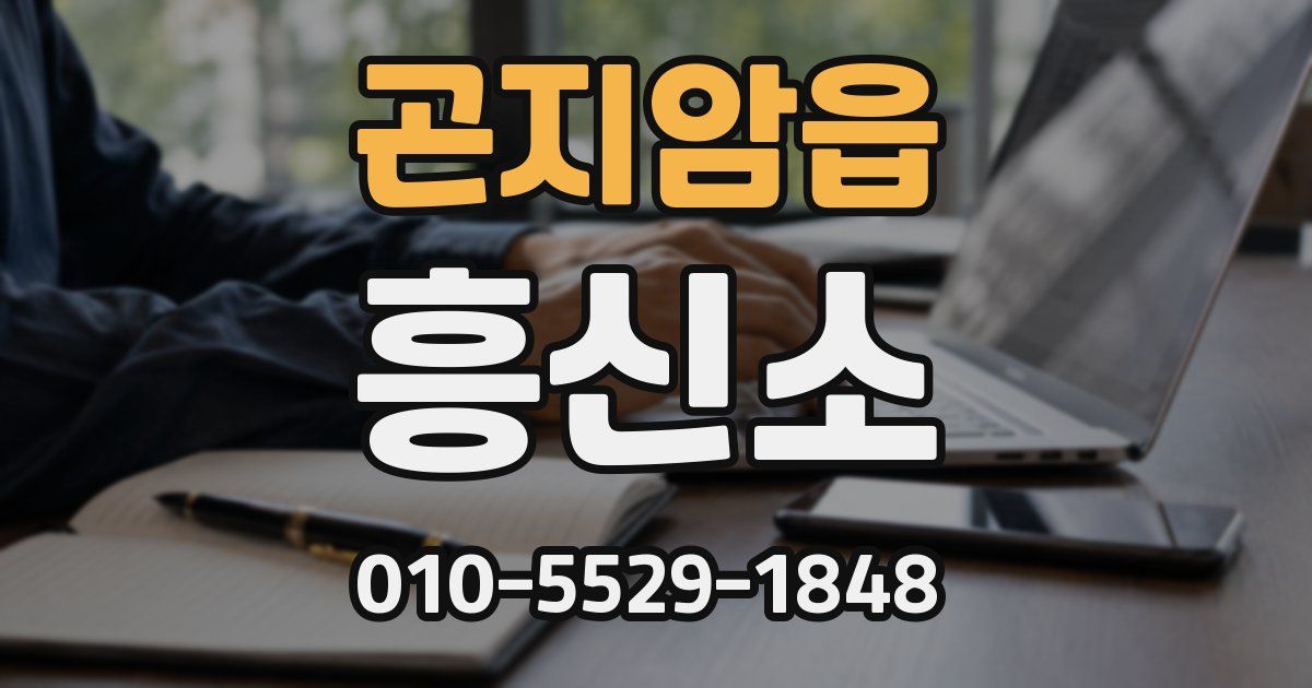 곤지암읍 흥신소