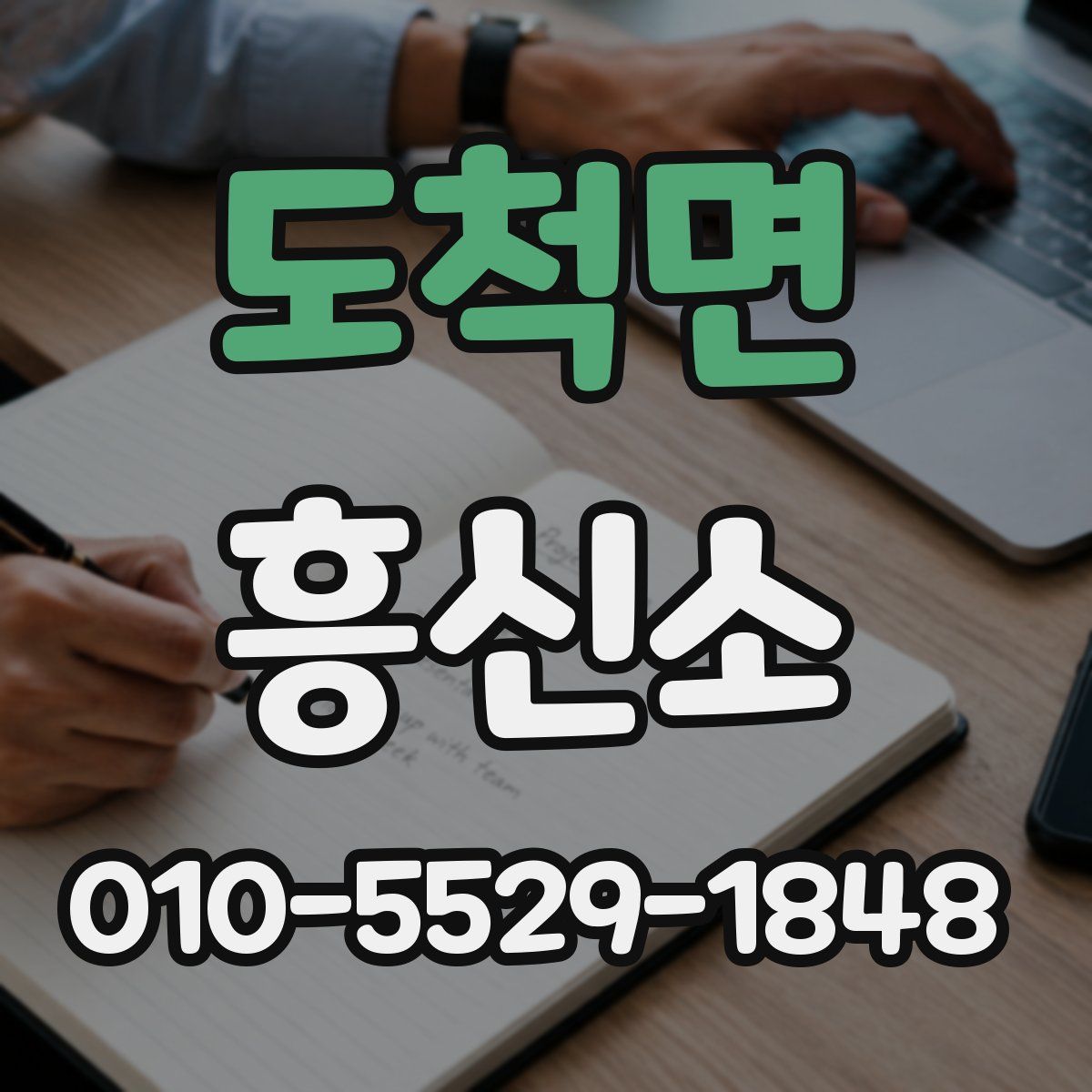 도척면 흥신소