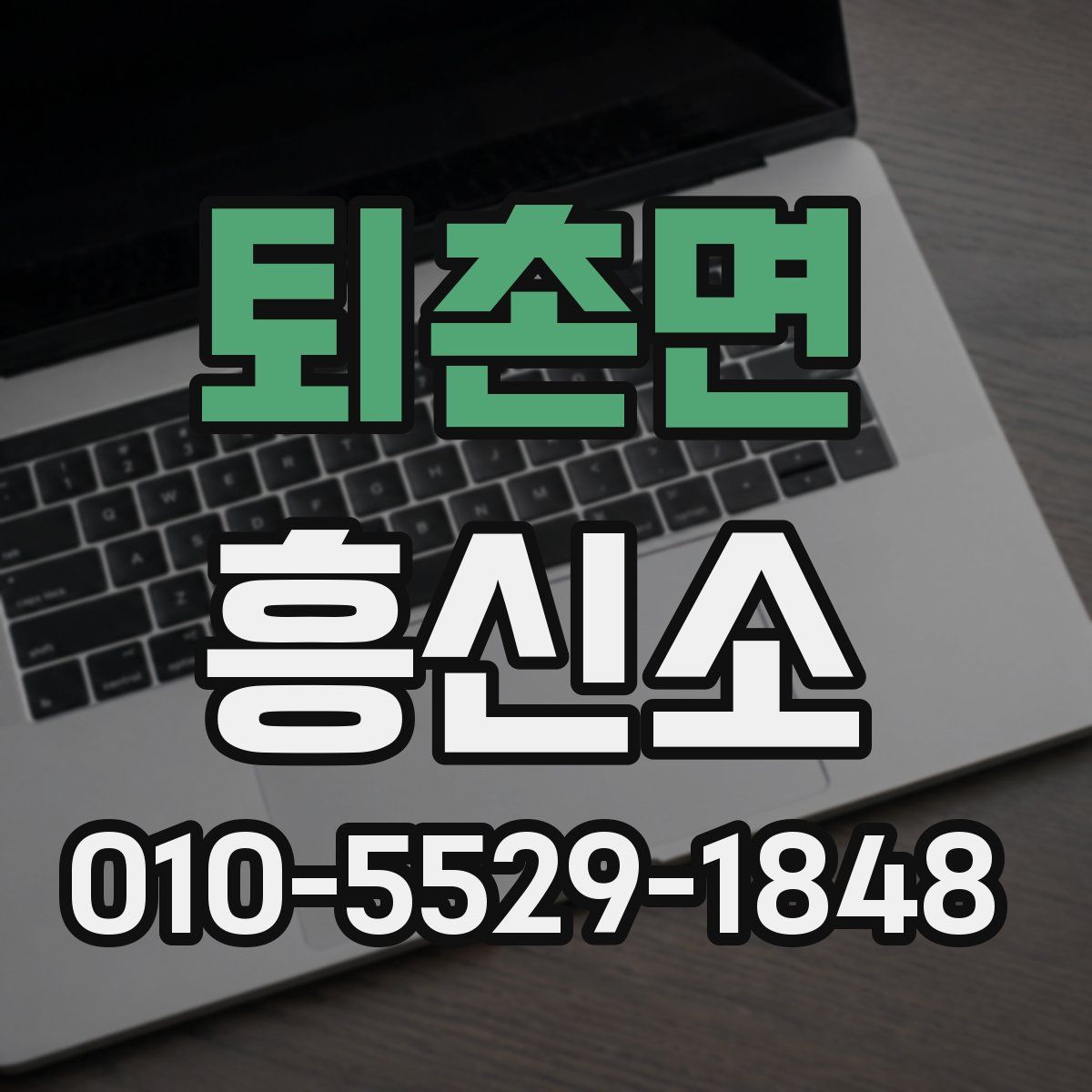 퇴촌면 흥신소