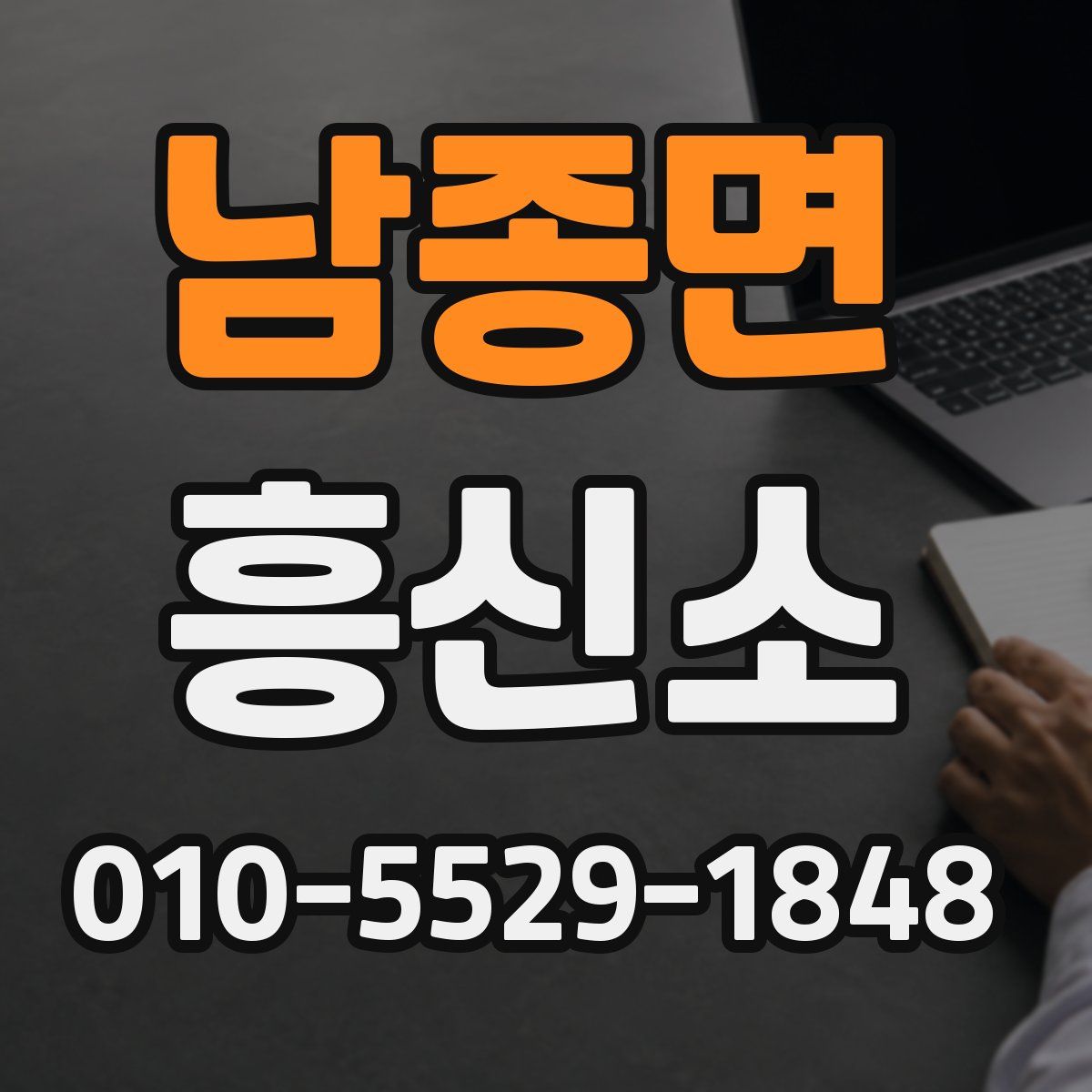 남종면 흥신소