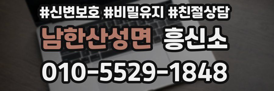 남한산성면 흥신소