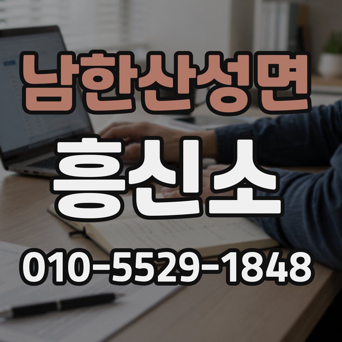 남한산성면 흥신소