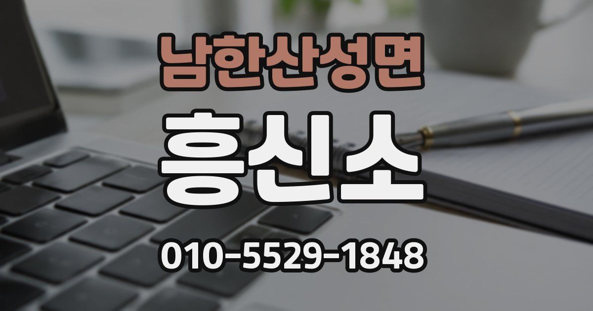 남한산성면 흥신소