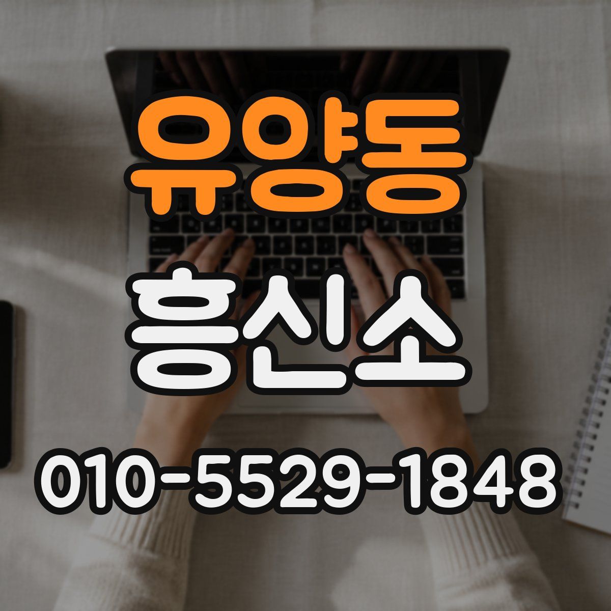 유양동 흥신소
