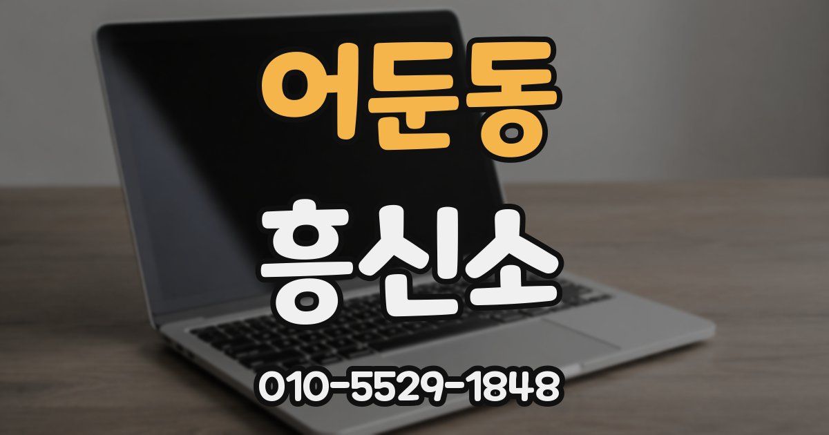 어둔동 흥신소