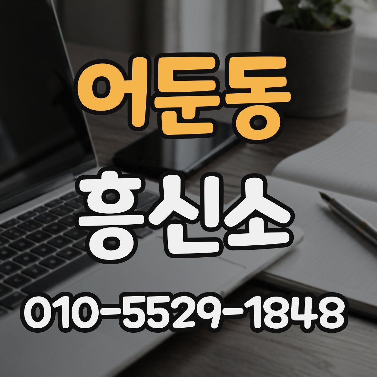 어둔동 흥신소
