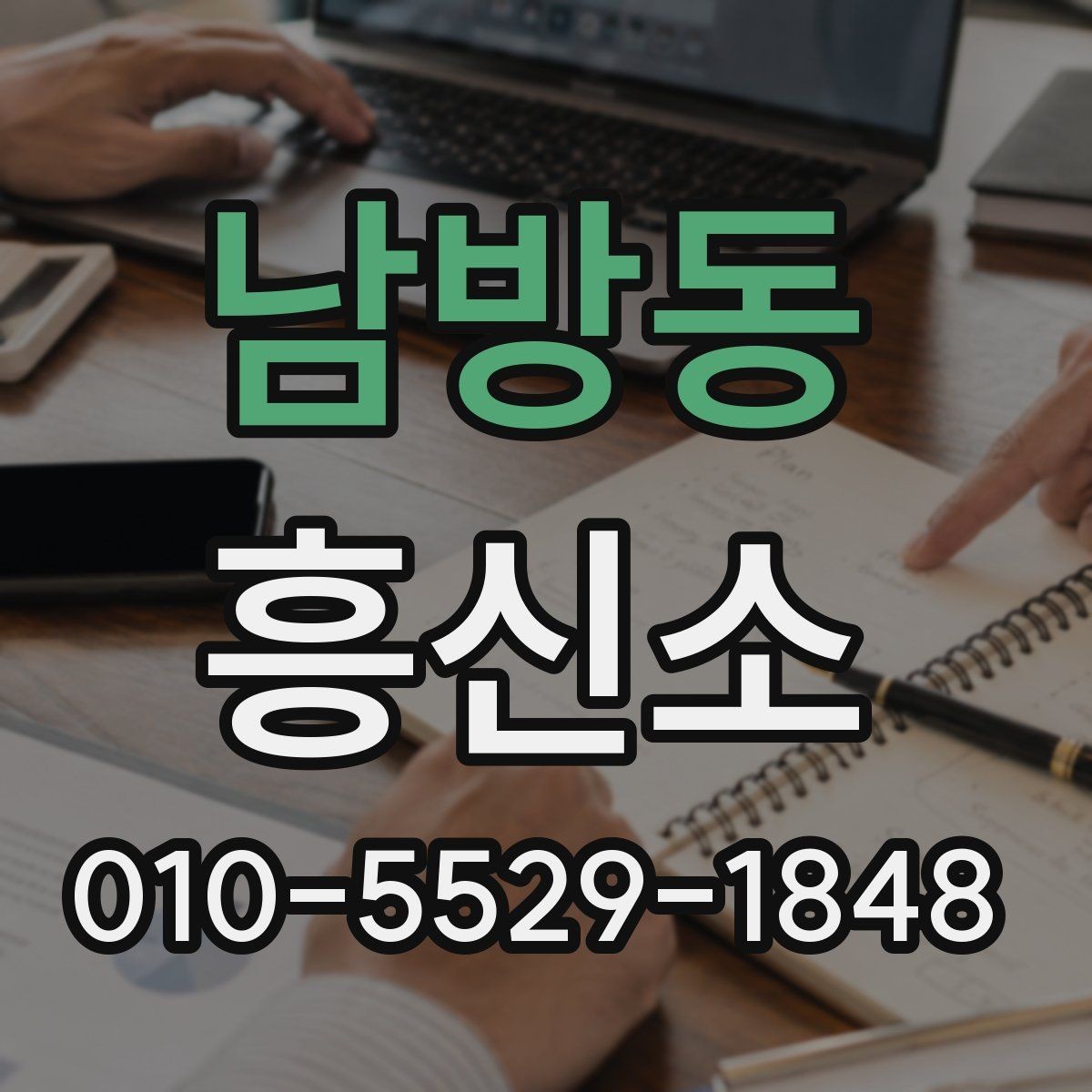 남방동 흥신소 이용에 앞서 점검할 현실적인 조건