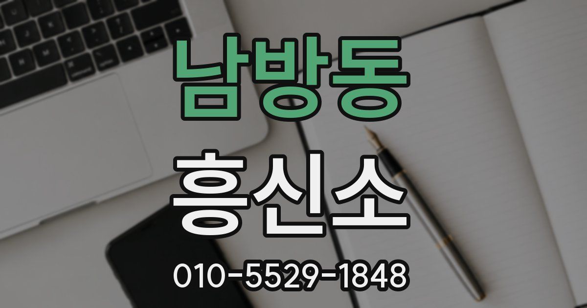 남방동 흥신소