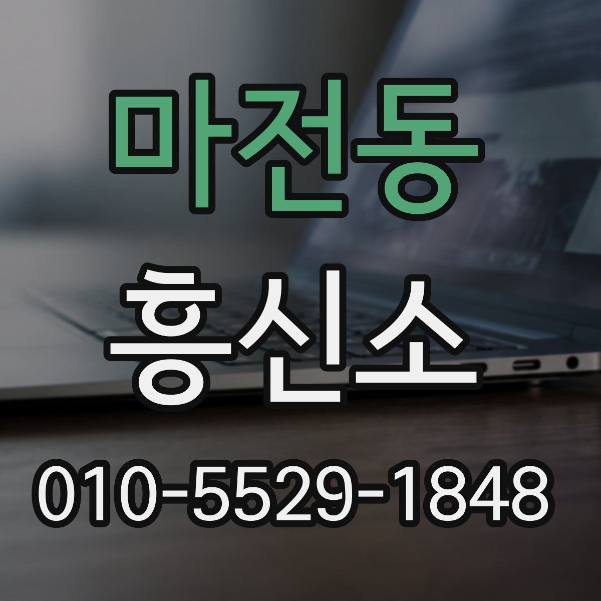 마전동 흥신소
