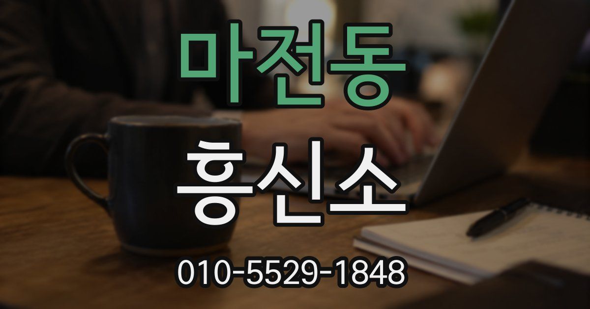 마전동 흥신소