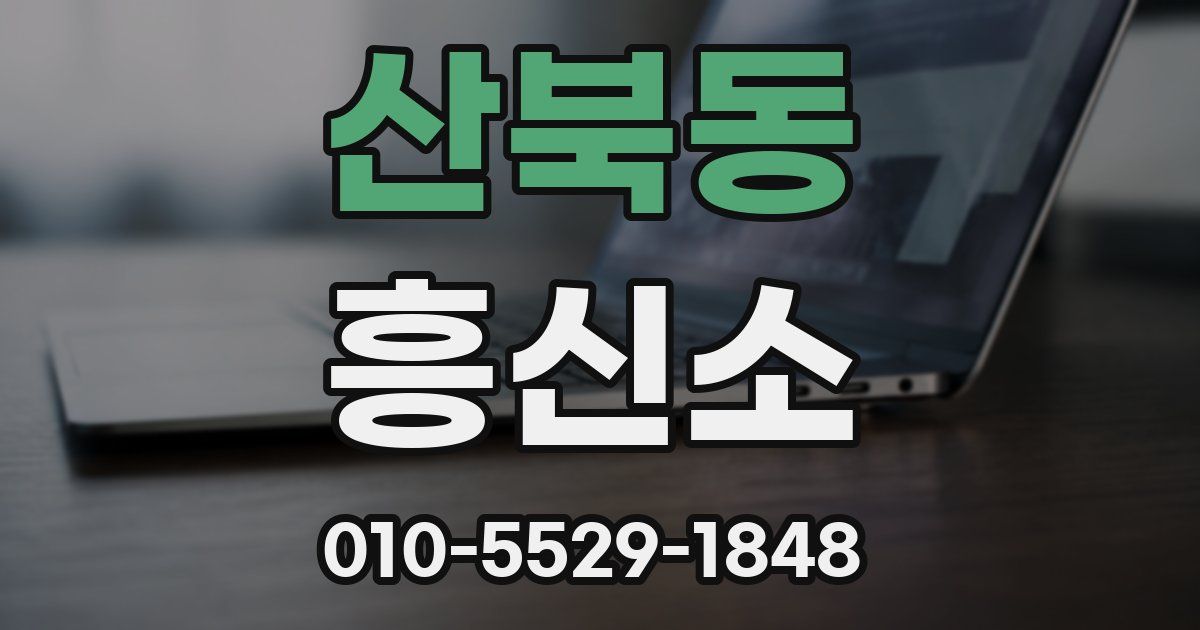 산북동 흥신소