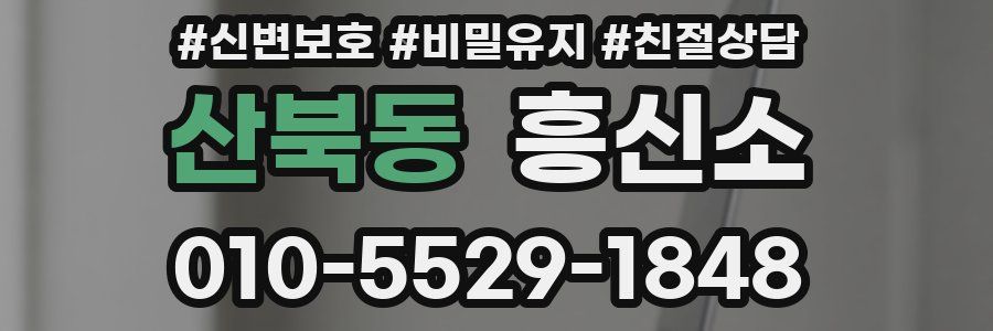 산북동 흥신소