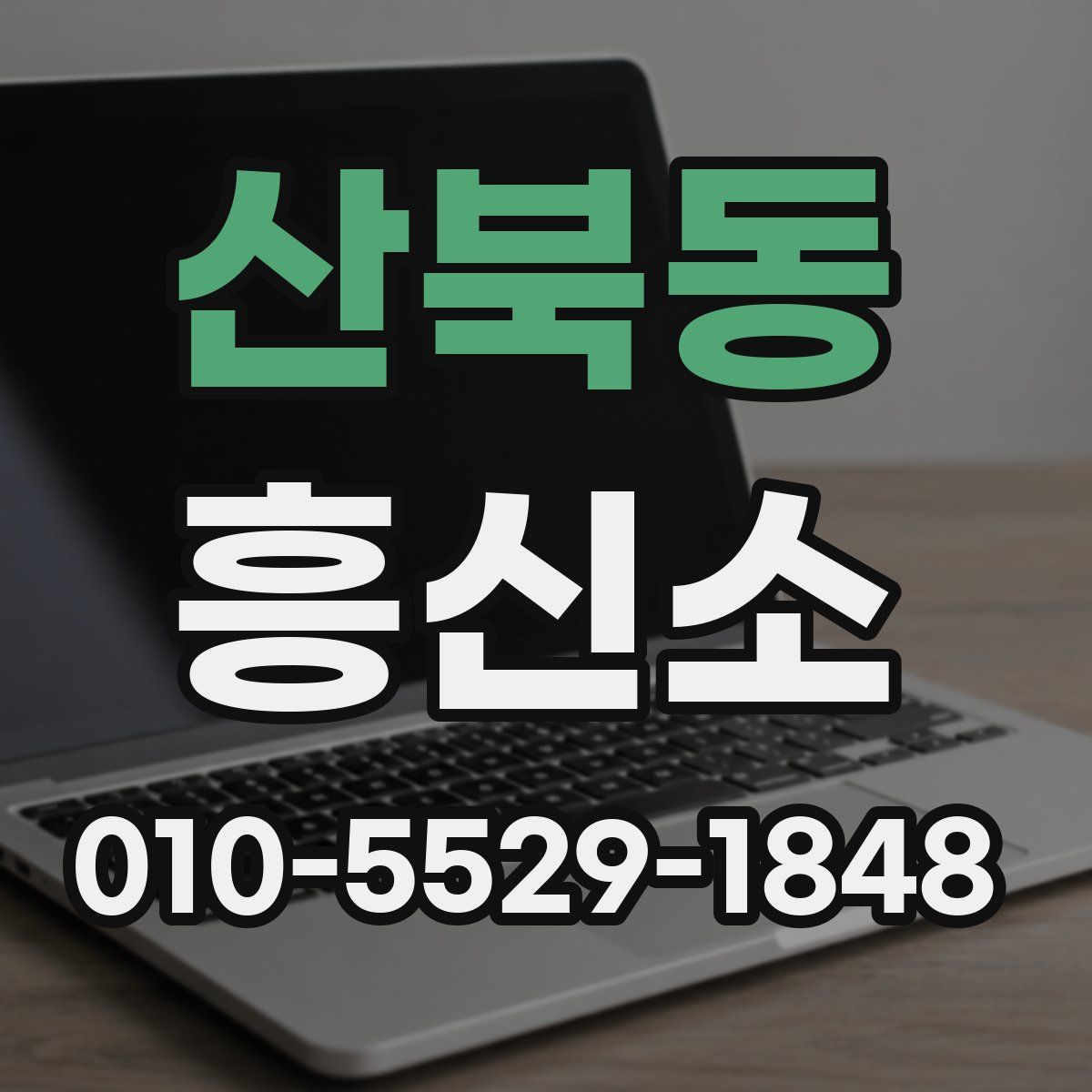산북동 흥신소
