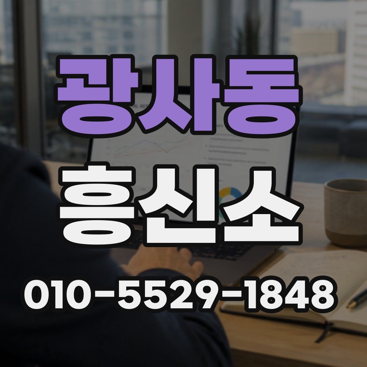 광사동 흥신소 상담에서 자주 나오는 질문 정리