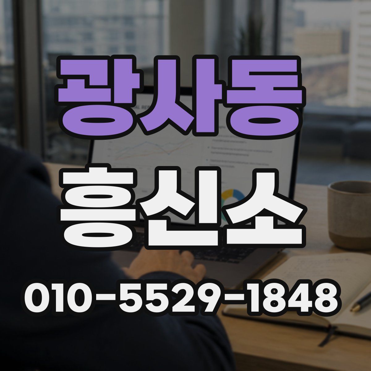 광사동 흥신소