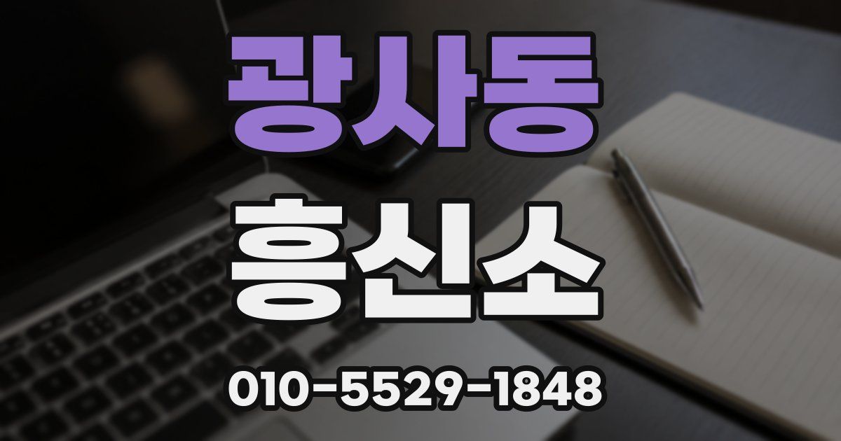 광사동 흥신소