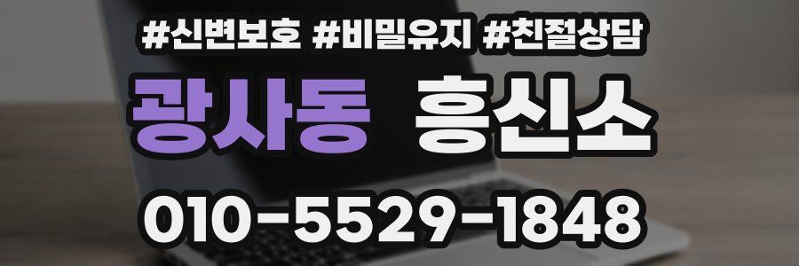 광사동 흥신소