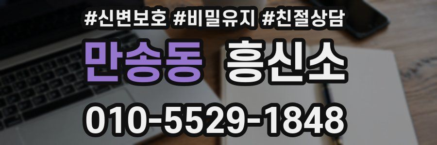만송동 흥신소