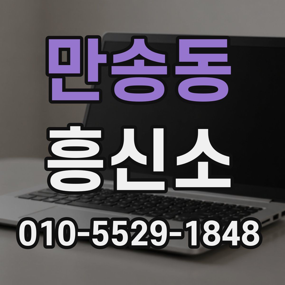 만송동 흥신소