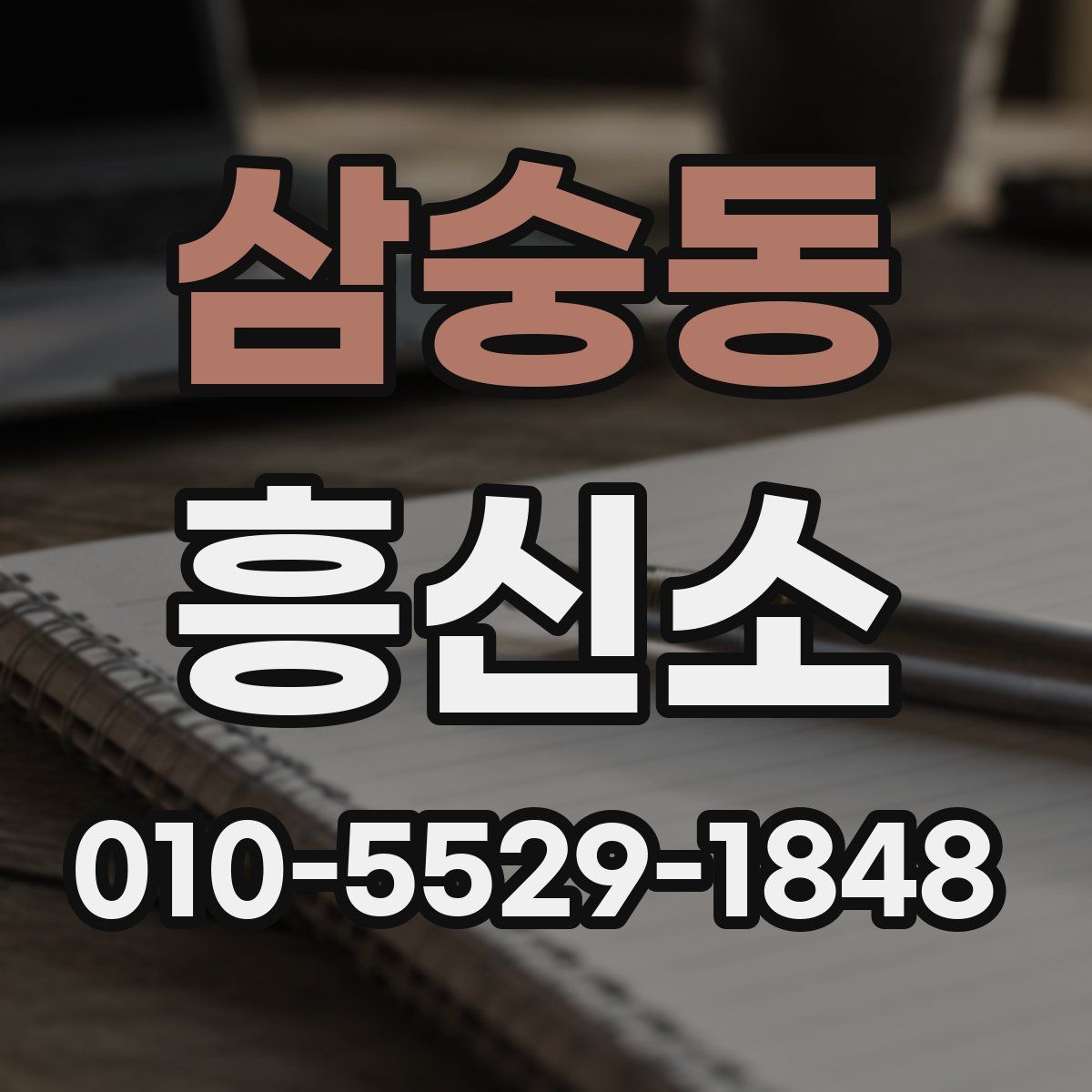삼숭동 흥신소