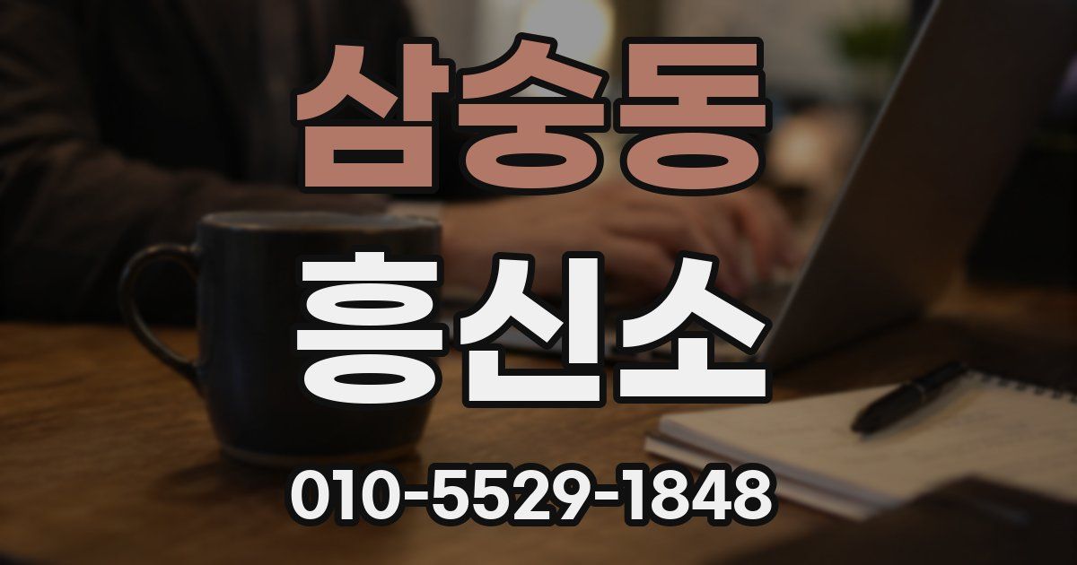 삼숭동 흥신소