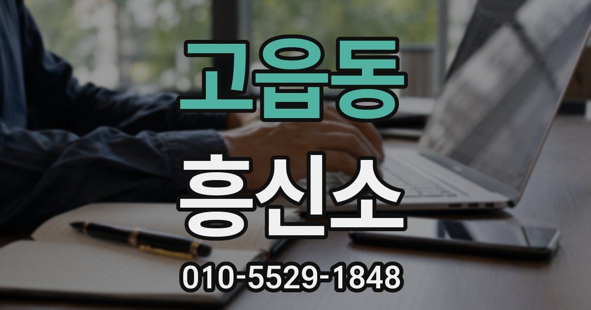 고읍동 흥신소