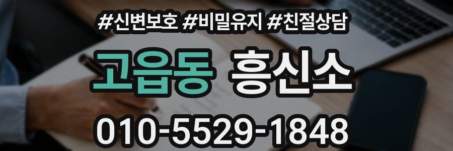 고읍동 흥신소