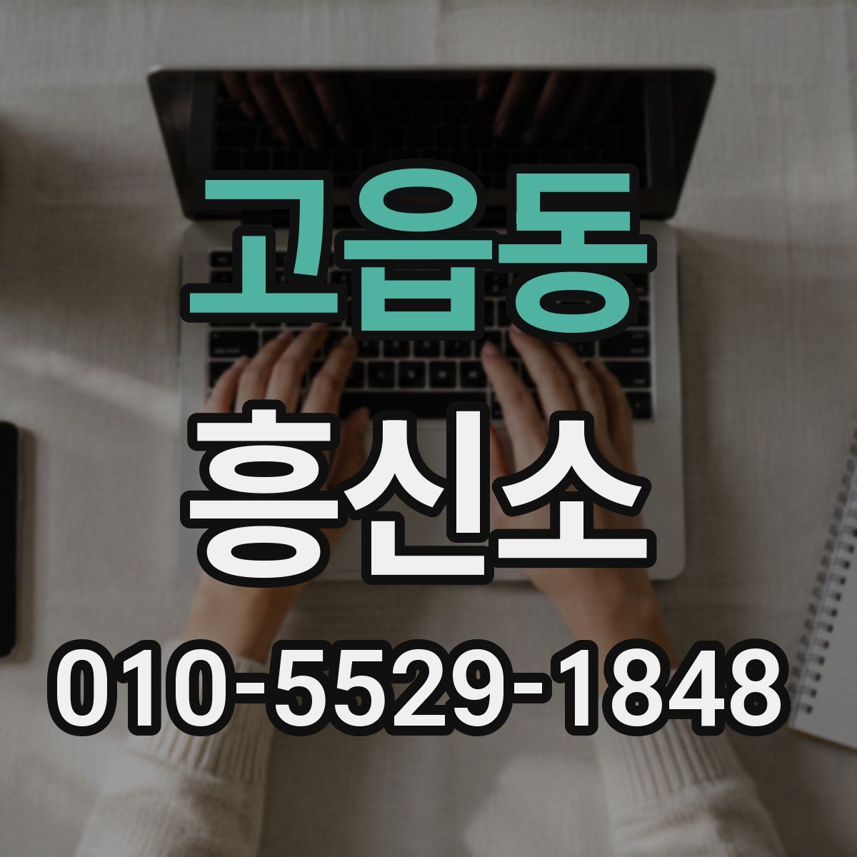고읍동 흥신소