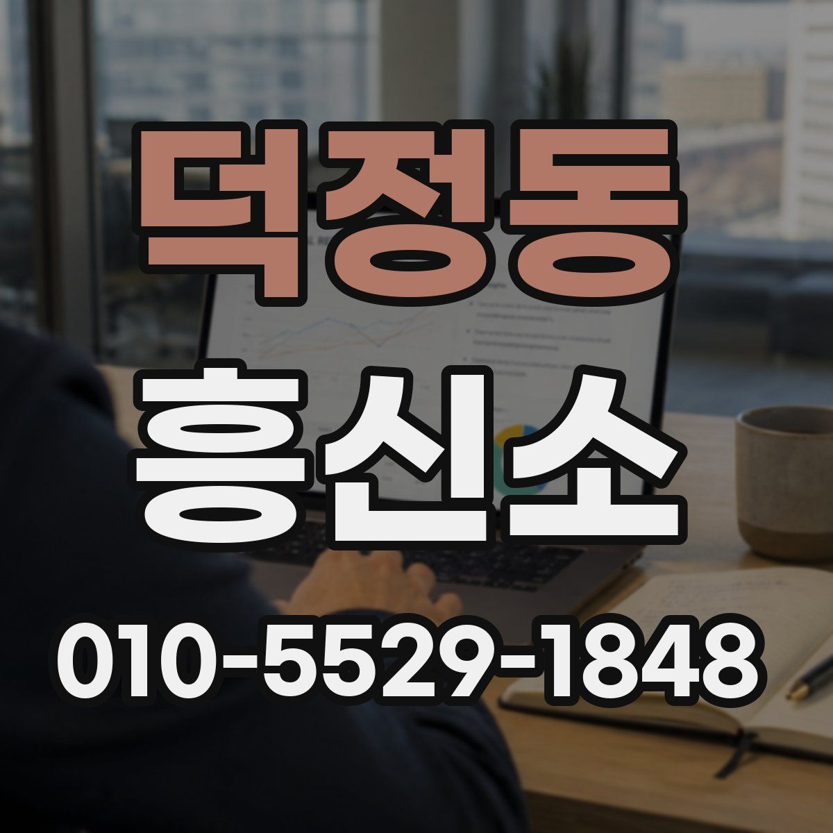 덕정동 흥신소