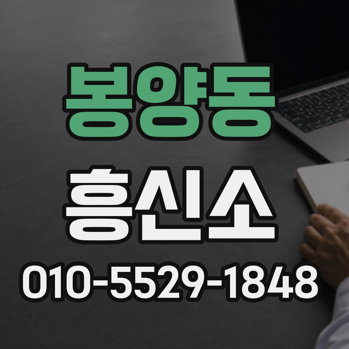 봉양동 흥신소