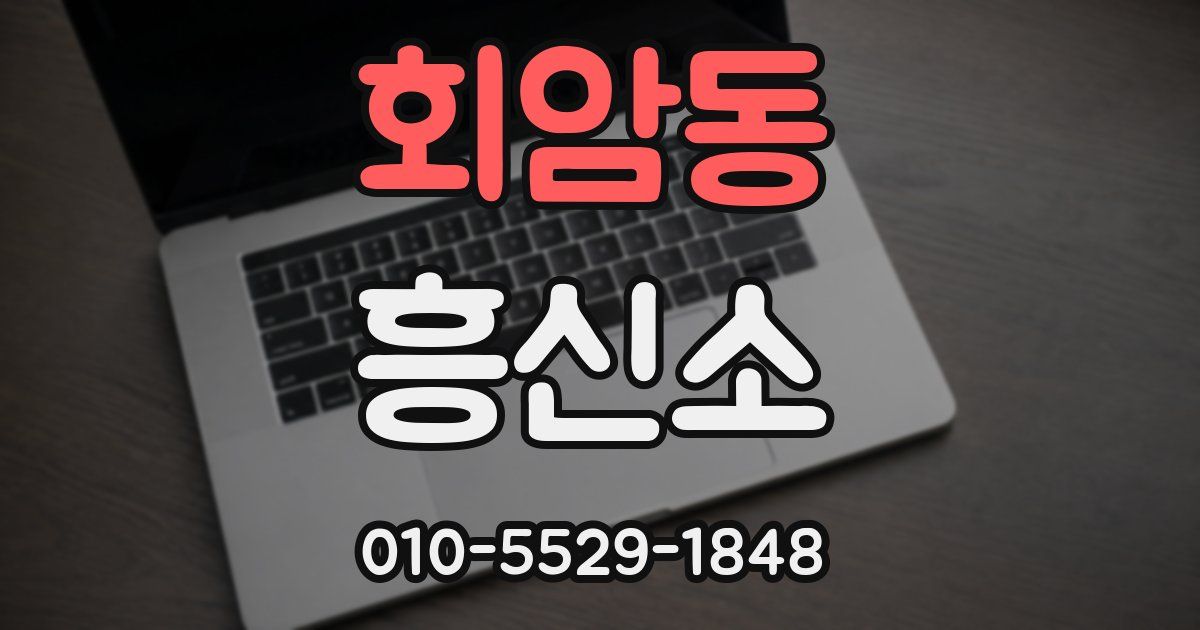 회암동 흥신소