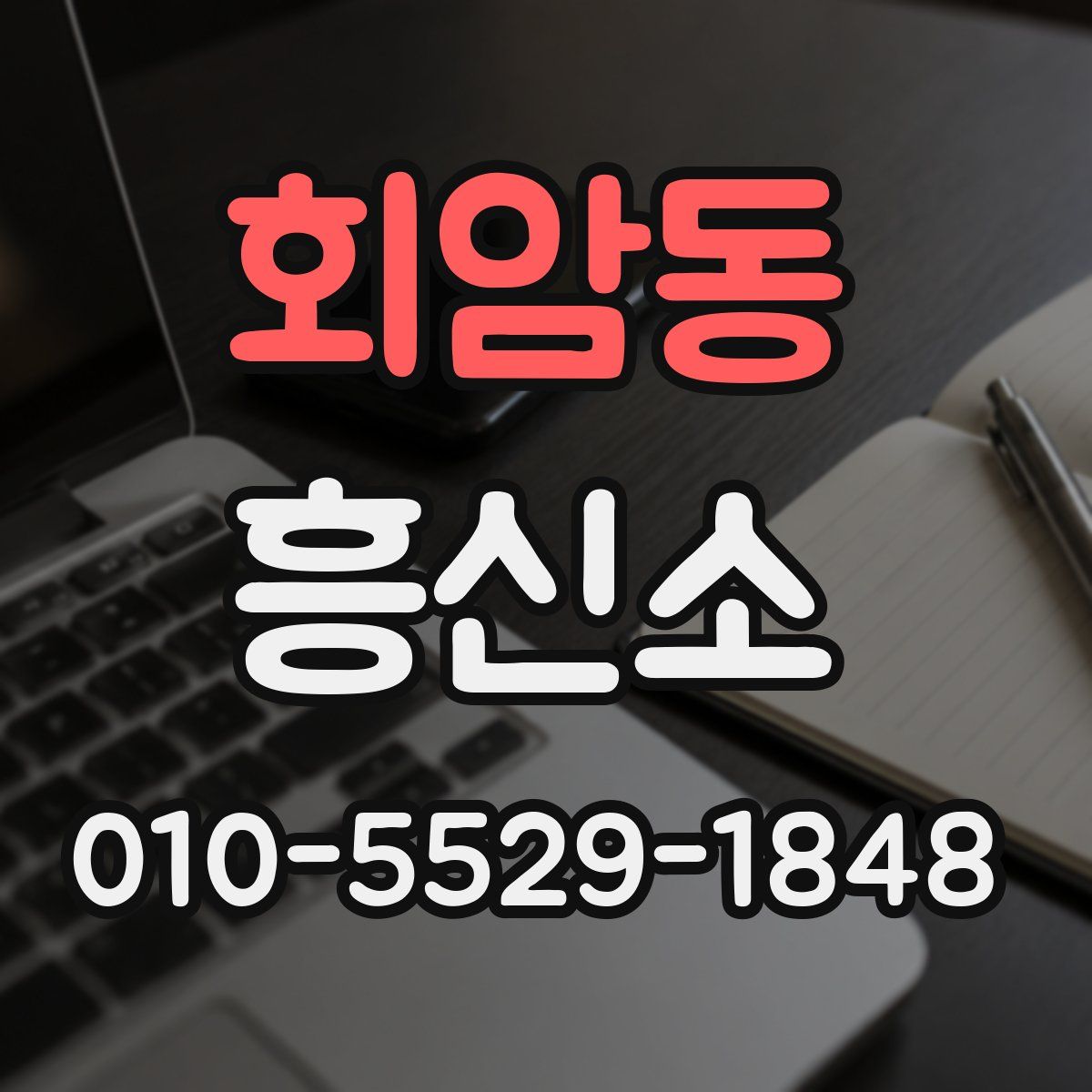 회암동 흥신소