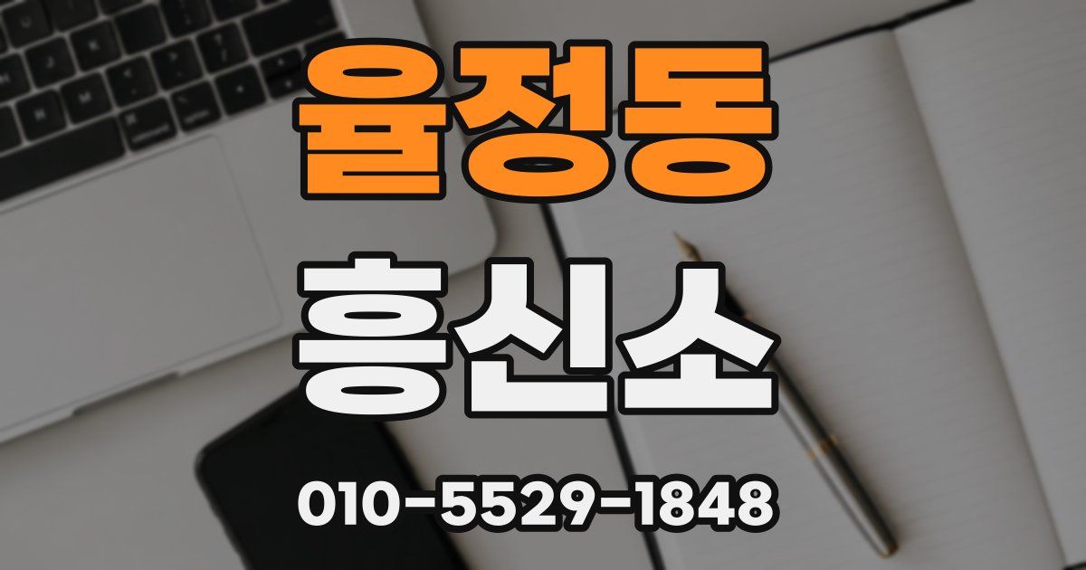 율정동 흥신소