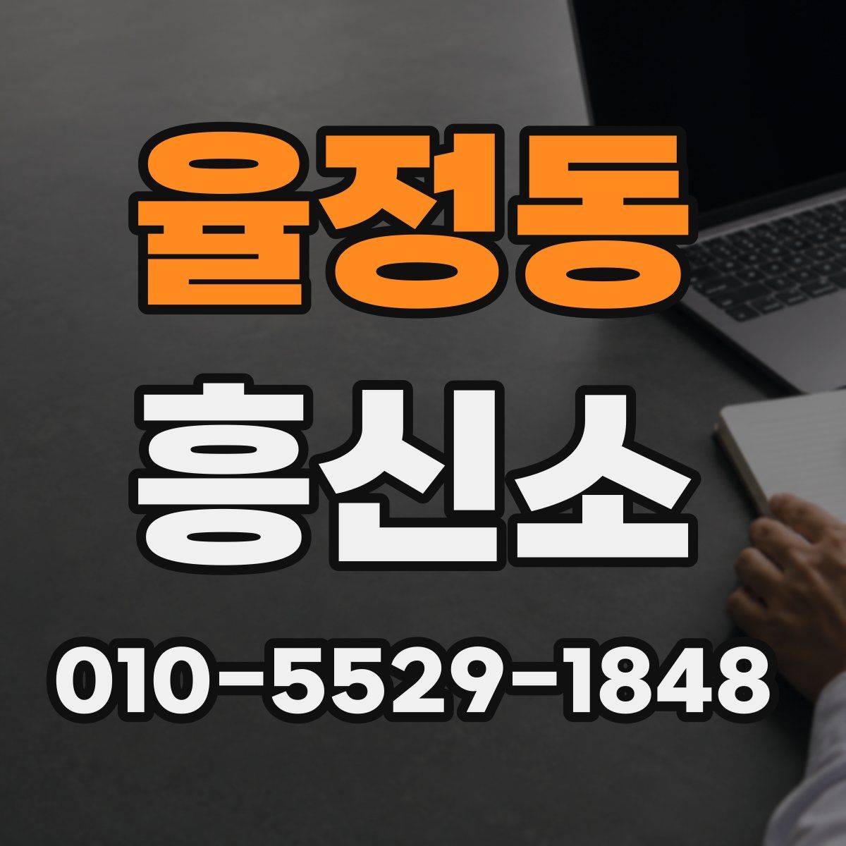 율정동 흥신소