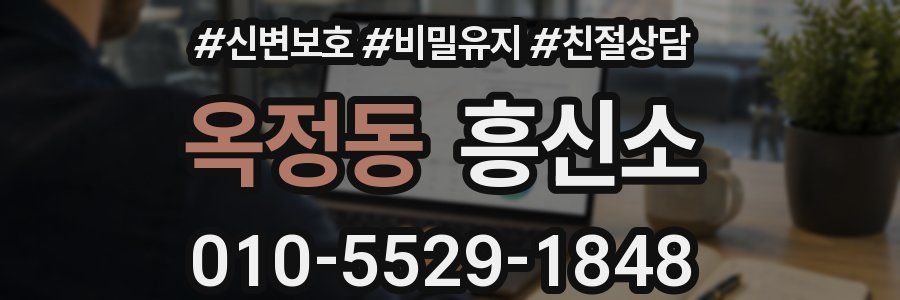 옥정동 흥신소