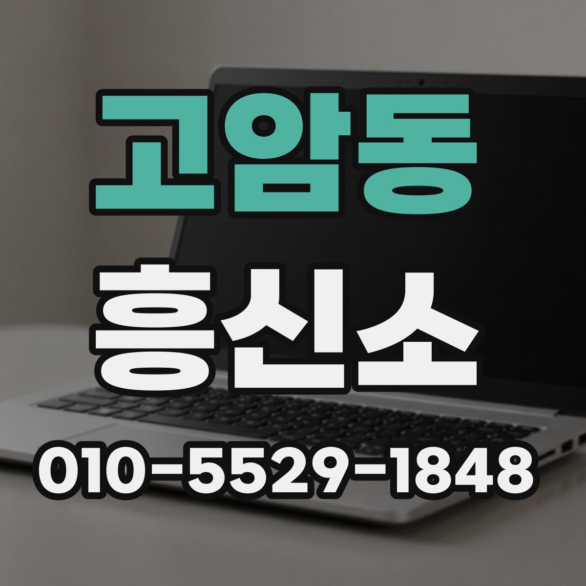 고암동 흥신소
