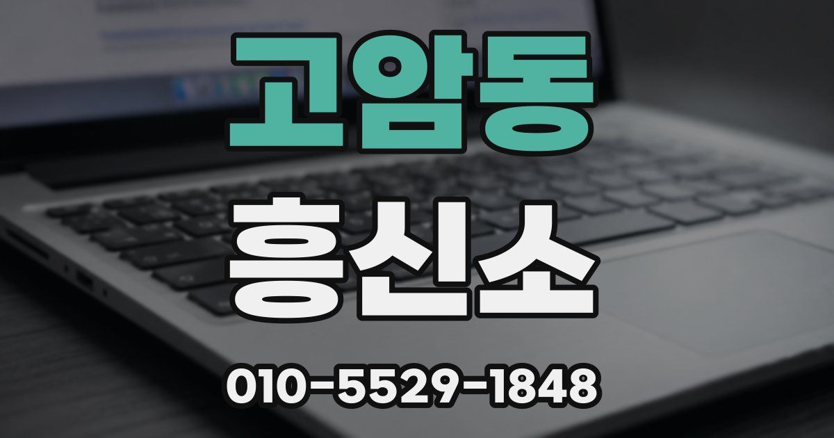 고암동 흥신소