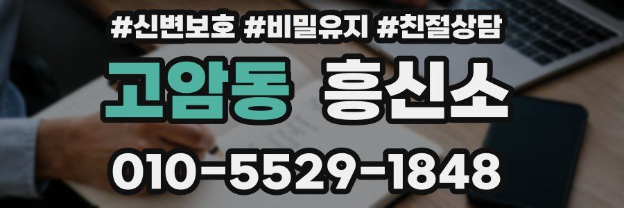 고암동 흥신소