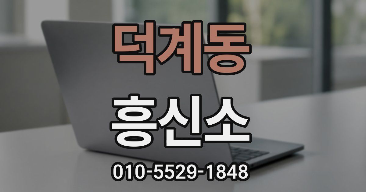 덕계동 흥신소