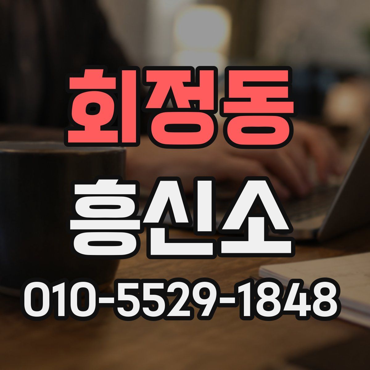 회정동 흥신소