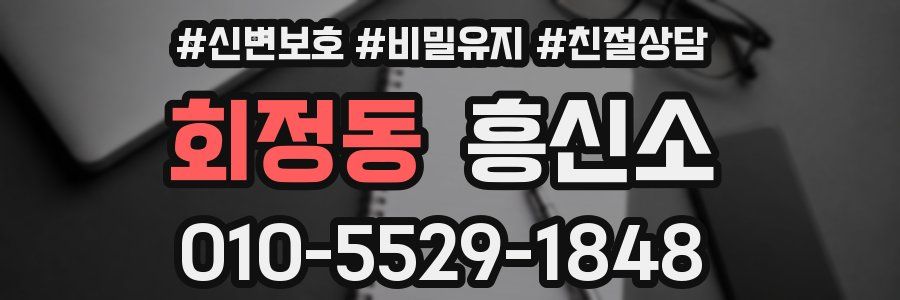 회정동 흥신소